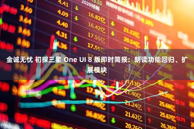 金诚无忧 初探三星 One UI 8 版即时简报：朗读功能回归、扩展模块