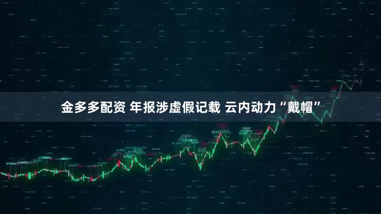 金多多配资 年报涉虚假记载 云内动力“戴帽”