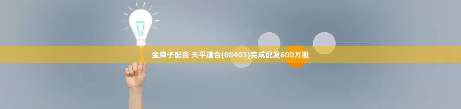 金蝉子配资 天平道合(08403)完成配发600万股