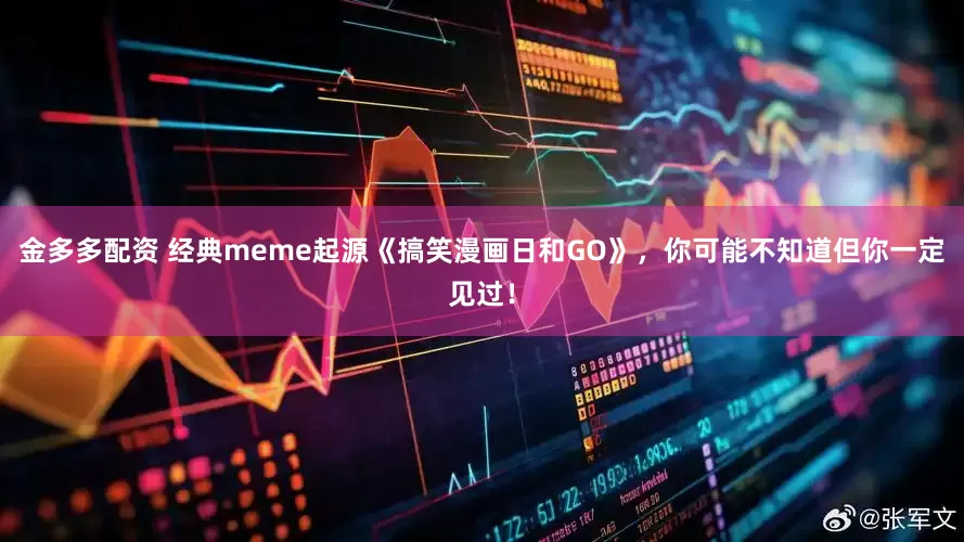 金多多配资 经典meme起源《搞笑漫画日和GO》，你可能不知道但你一定见过！